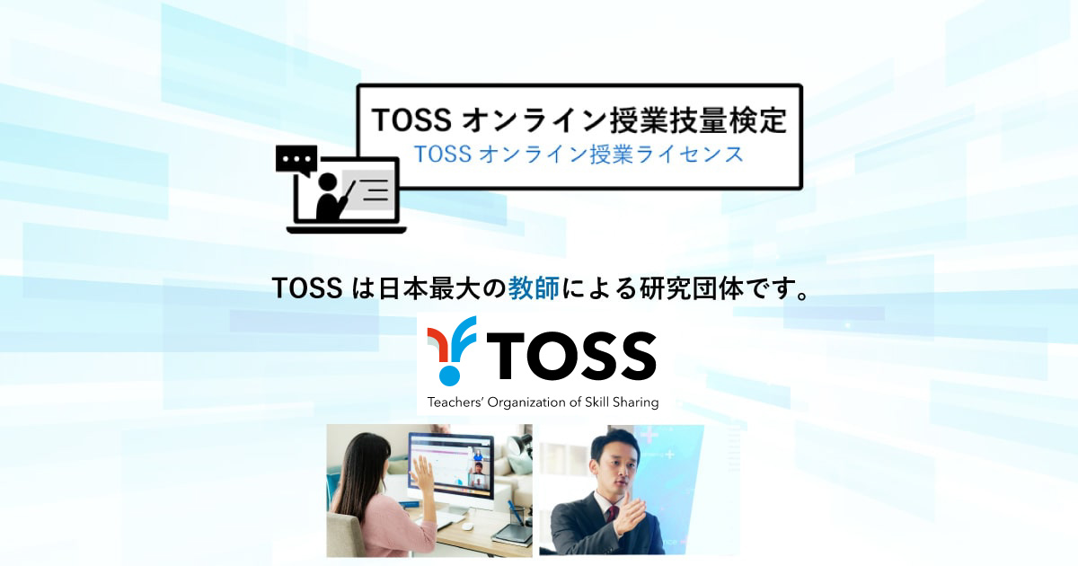 級位認定者｜教師のオンラインでの技量を測るライセンスシステム｜TOSS